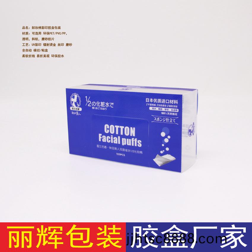 卸粧(zhuang)棉(mian)膠(jiao)盒包(bao)裝(zhuang)