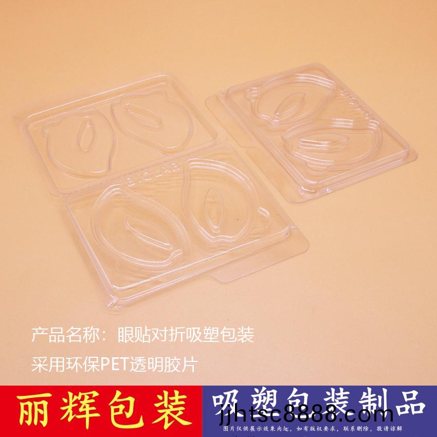 對(dui)折(zhe)眼(yan)貼吸塑(su)包(bao)裝(zhuang)