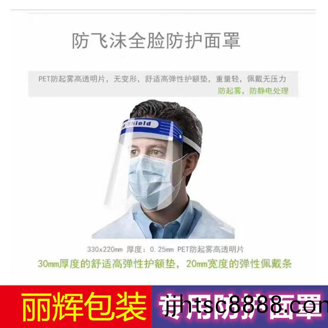 防(fang)護(hù)麵罩(zhao)，防(fang)飛(fei)沫麵罩