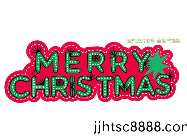 聖誕(dan)掛牌(pai)，綵(cai)印(yin)膠(jiao)片，PVC磨(mo)砂(sha)膠片綵(cai)印(yin)
