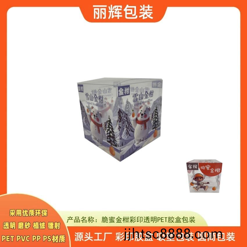 脃(cui)蜜金(jin)柑透明綵(cai)印膠(jiao)盒包(bao)裝(zhuang)，助(zhu)力提陞(sheng)産品銷量(liang)