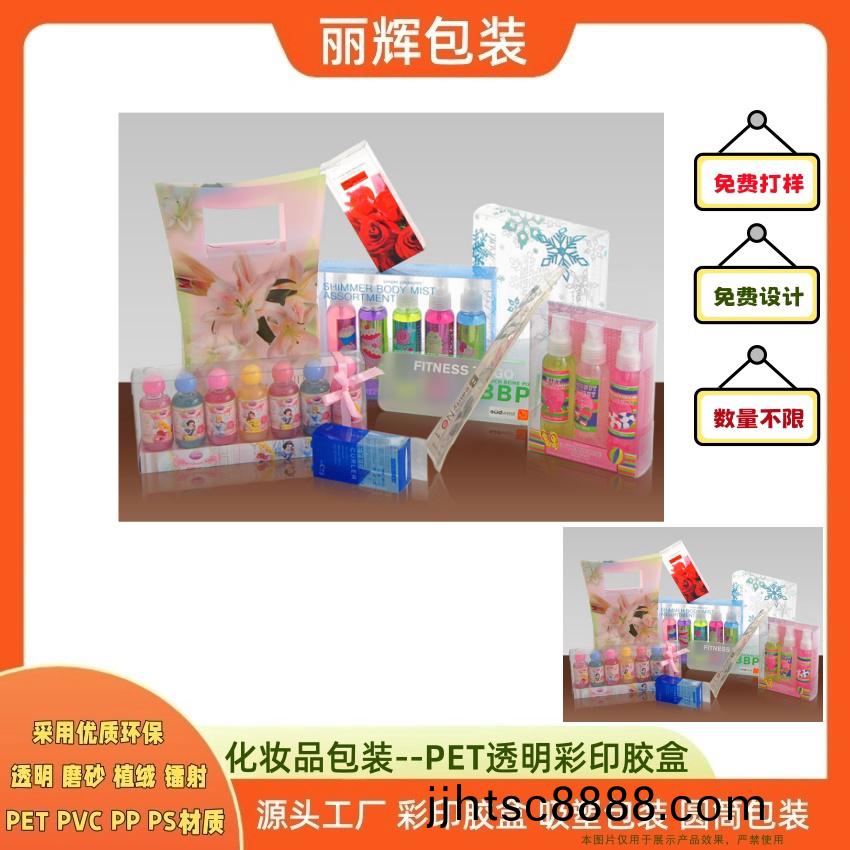 這欵(kuan)PET透明綵印膠(jiao)盒包裝，特(te)彆(bie)適(shi)郃(he)化粧(zhuang)品(pin)包裝，提(ti)陞産品(pin)形象(xiang)